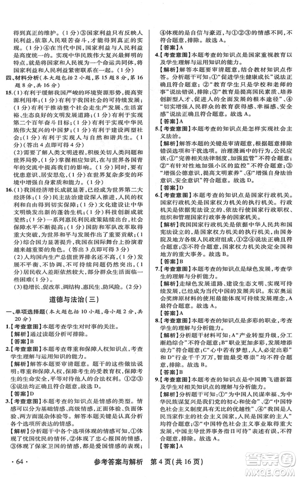 陜西師范大學(xué)出版總社2022青海省中考模擬試卷道德與法治通用版答案