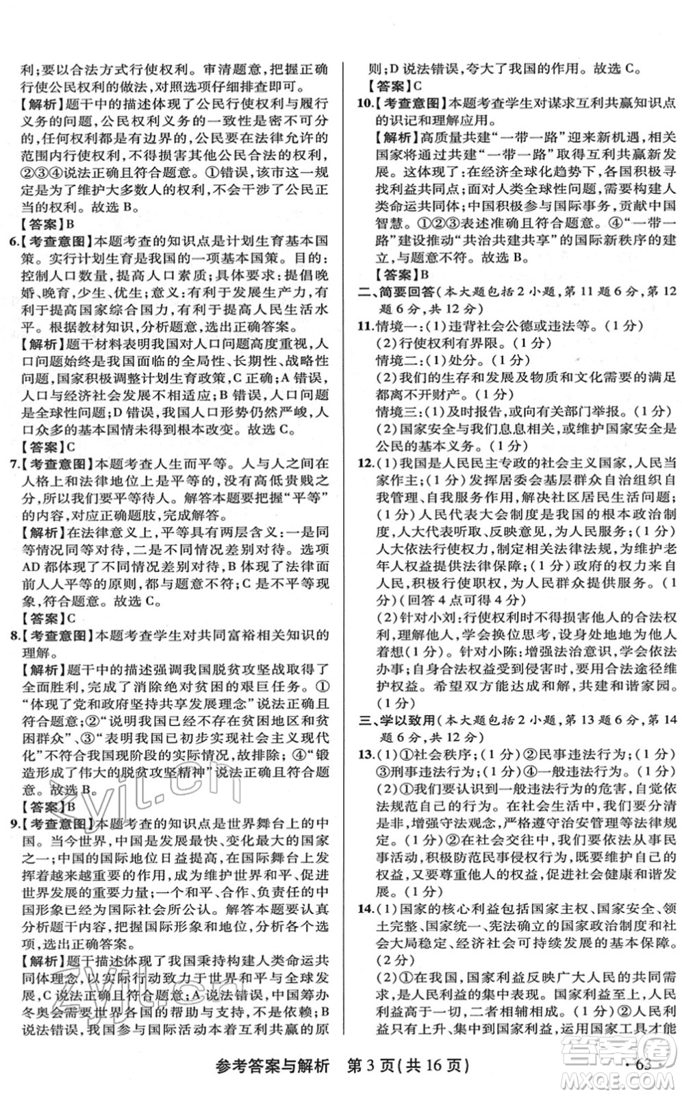 陜西師范大學(xué)出版總社2022青海省中考模擬試卷道德與法治通用版答案