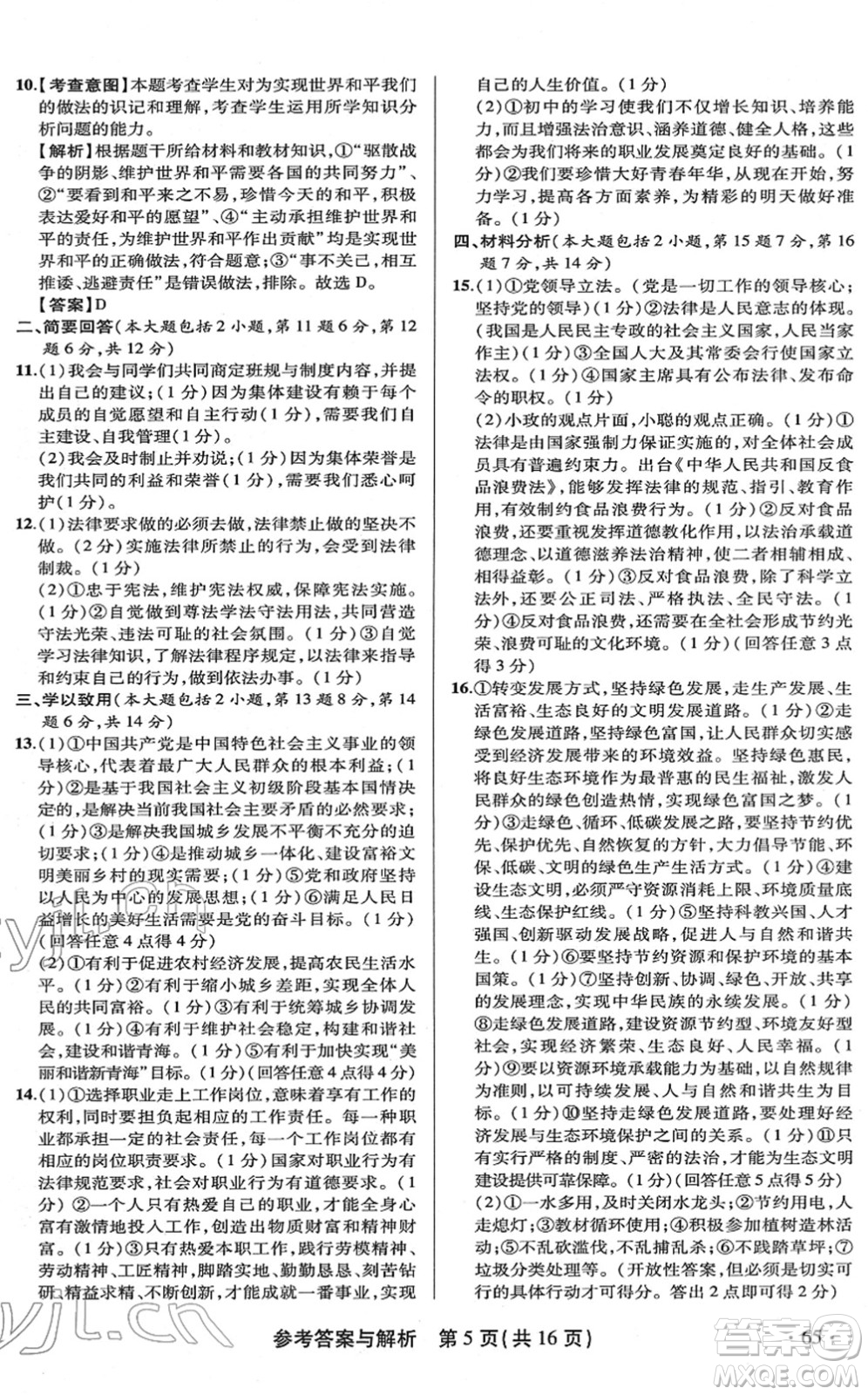 陜西師范大學(xué)出版總社2022青海省中考模擬試卷道德與法治通用版答案