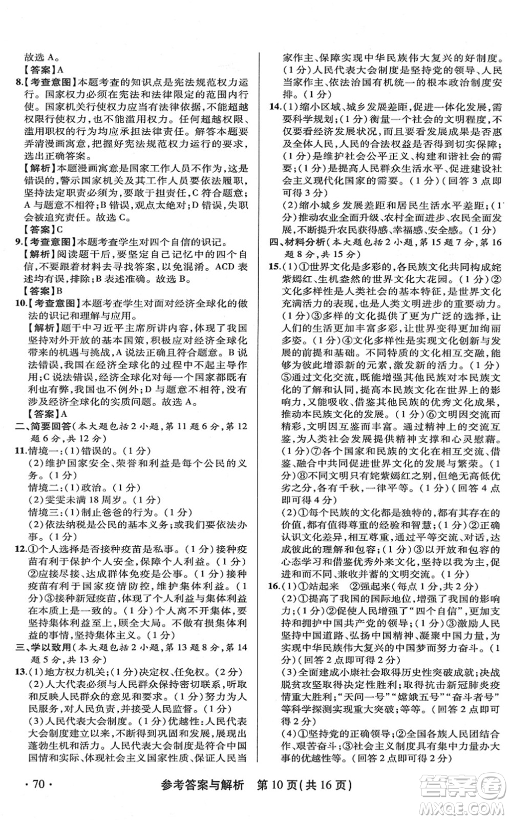 陜西師范大學(xué)出版總社2022青海省中考模擬試卷道德與法治通用版答案