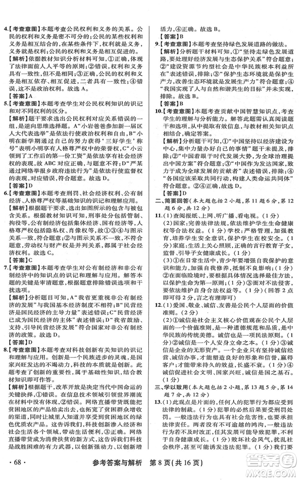 陜西師范大學(xué)出版總社2022青海省中考模擬試卷道德與法治通用版答案