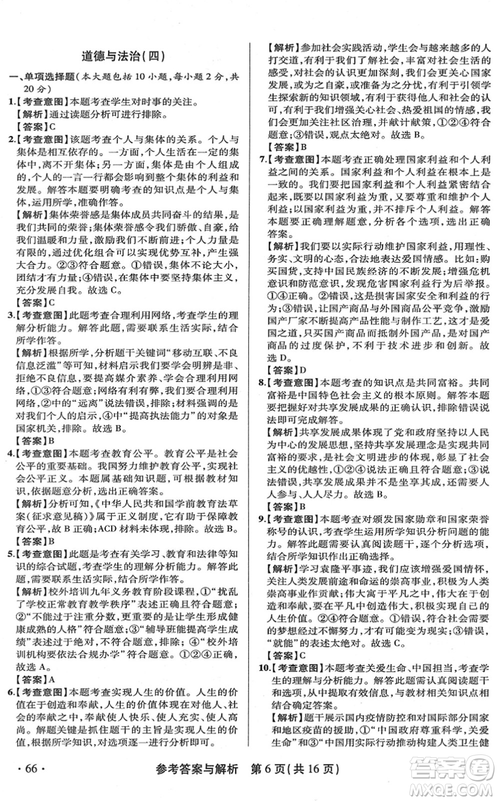 陜西師范大學(xué)出版總社2022青海省中考模擬試卷道德與法治通用版答案