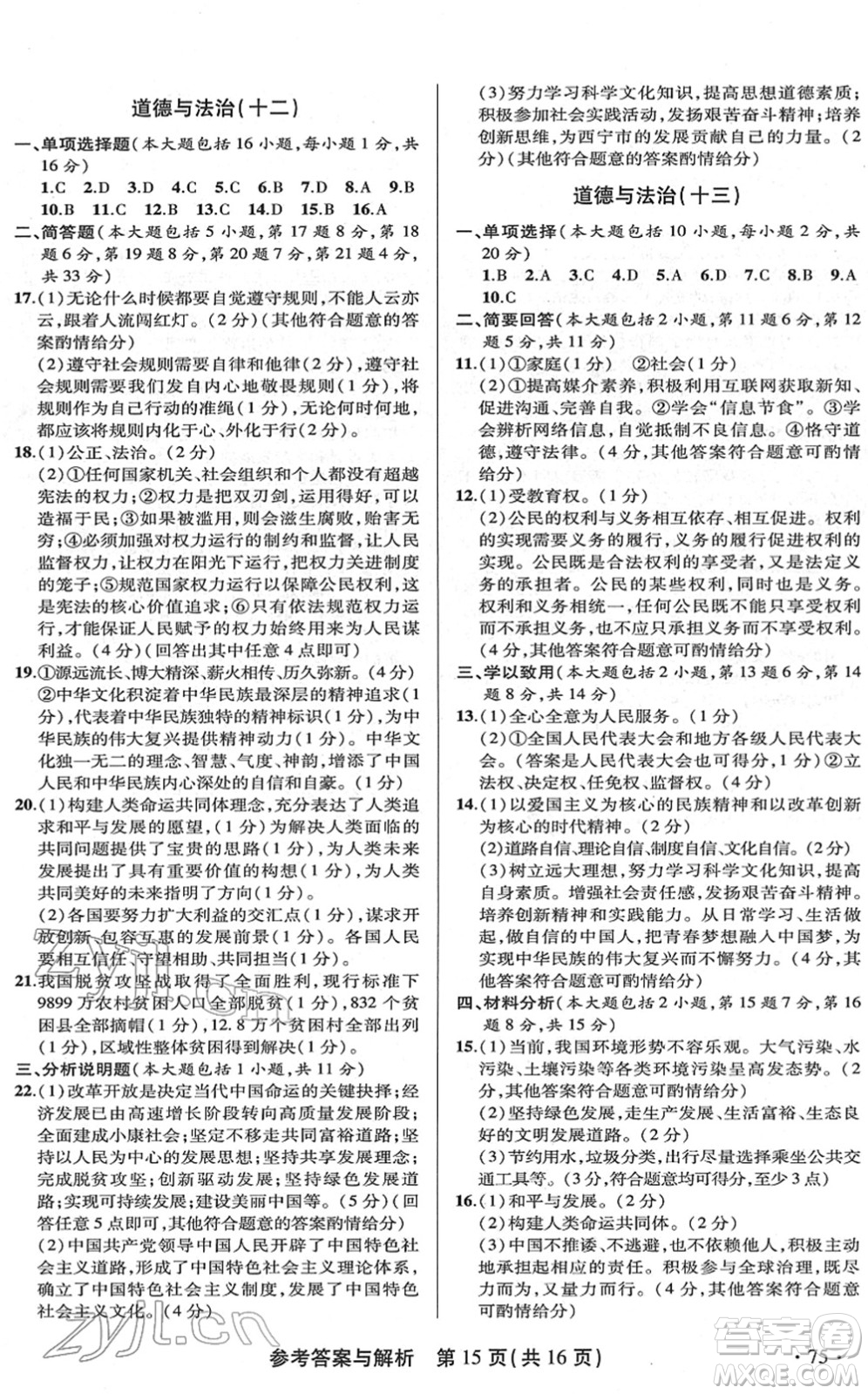 陜西師范大學(xué)出版總社2022青海省中考模擬試卷道德與法治通用版答案