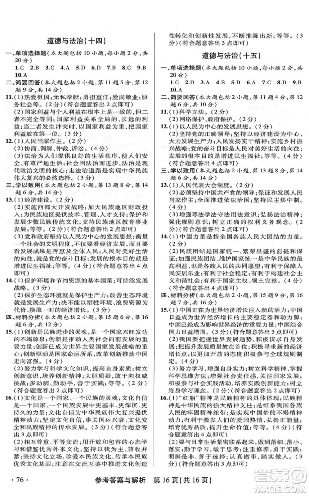 陜西師范大學(xué)出版總社2022青海省中考模擬試卷道德與法治通用版答案