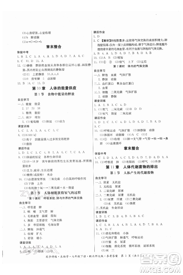 廣東人民出版社2022同步精練生物學(xué)七年級下冊北師大版答案