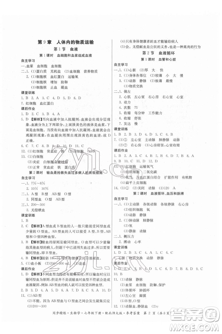 廣東人民出版社2022同步精練生物學(xué)七年級下冊北師大版答案