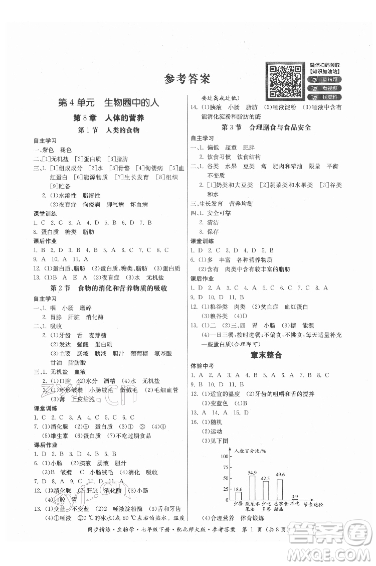 廣東人民出版社2022同步精練生物學(xué)七年級下冊北師大版答案