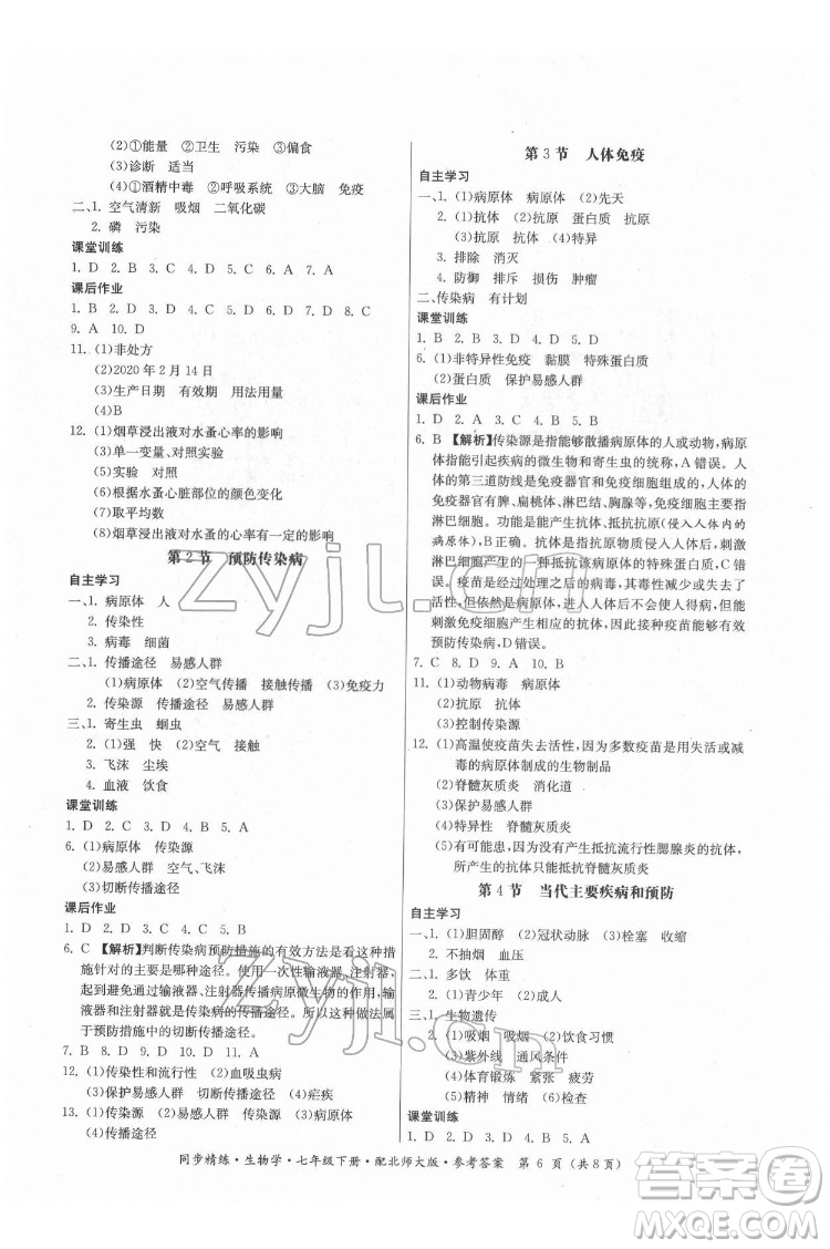 廣東人民出版社2022同步精練生物學(xué)七年級下冊北師大版答案