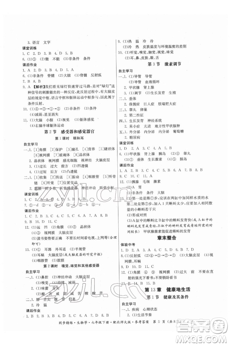 廣東人民出版社2022同步精練生物學(xué)七年級下冊北師大版答案