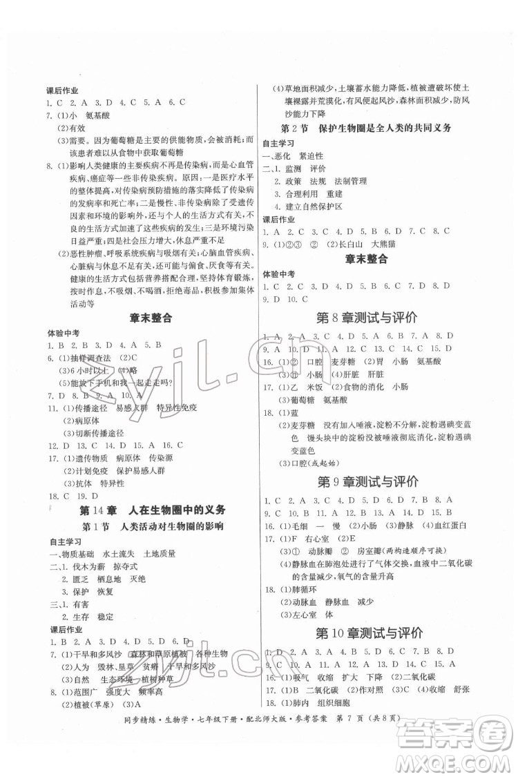 廣東人民出版社2022同步精練生物學(xué)七年級下冊北師大版答案