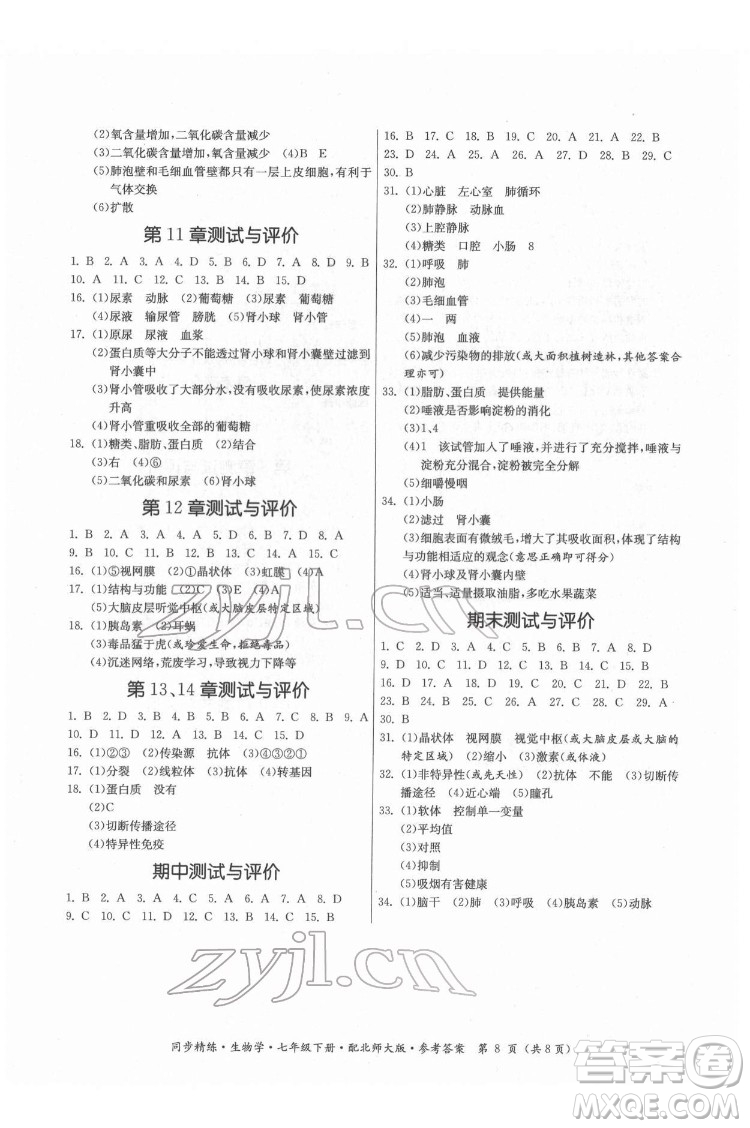 廣東人民出版社2022同步精練生物學(xué)七年級下冊北師大版答案