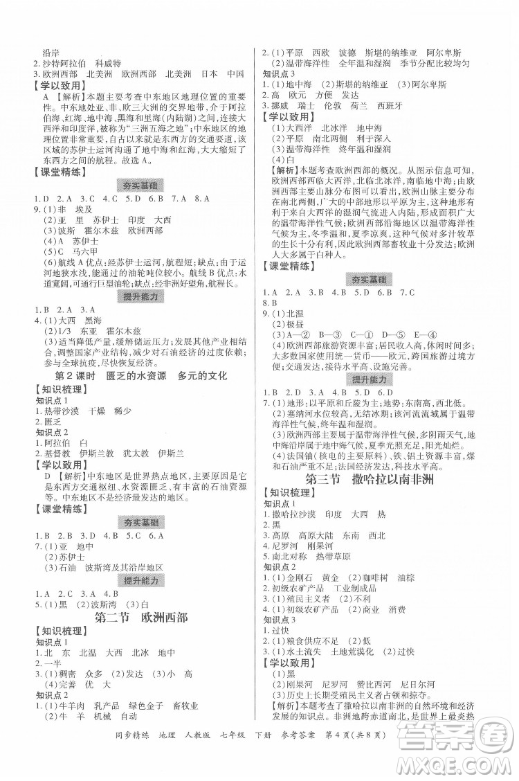 廣東人民出版社2022同步精練地理七年級下冊人教版東莞專版答案