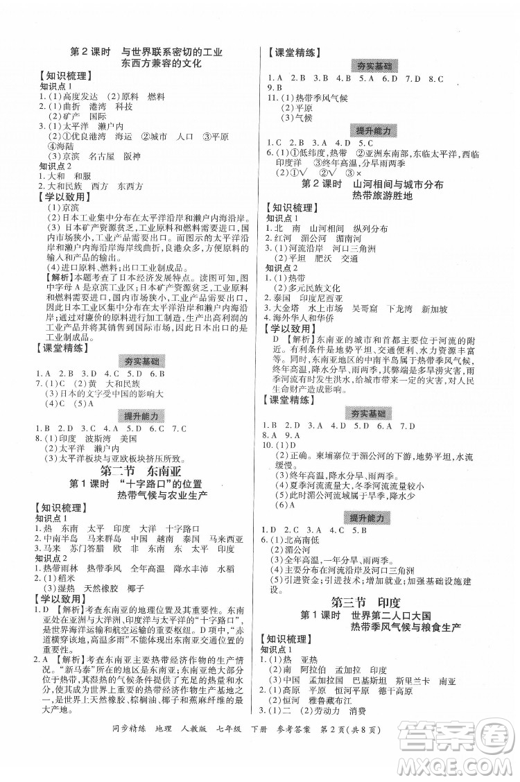 廣東人民出版社2022同步精練地理七年級下冊人教版東莞專版答案