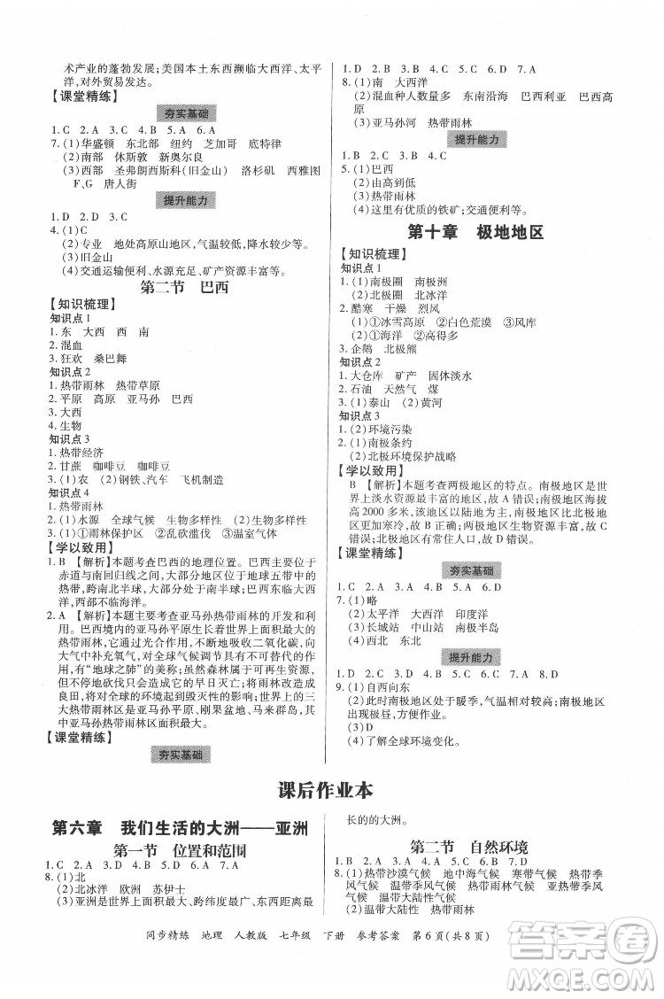 廣東人民出版社2022同步精練地理七年級下冊人教版東莞專版答案