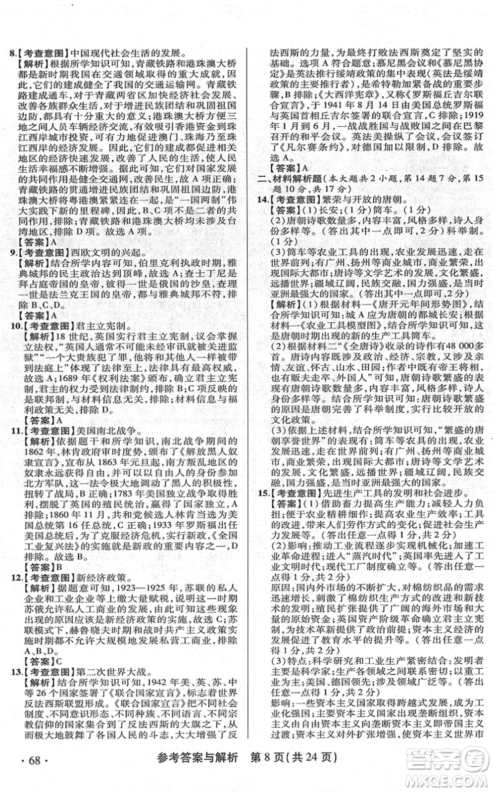 陜西師范大學(xué)出版總社2022青海省中考模擬試卷歷史通用版答案