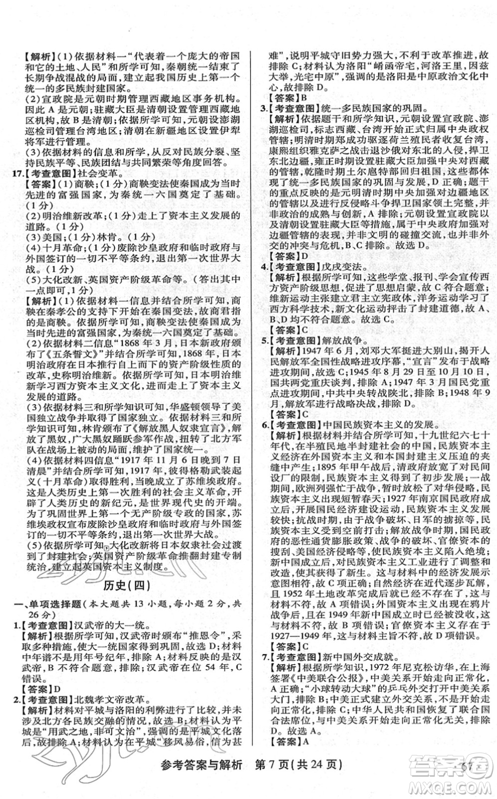 陜西師范大學(xué)出版總社2022青海省中考模擬試卷歷史通用版答案