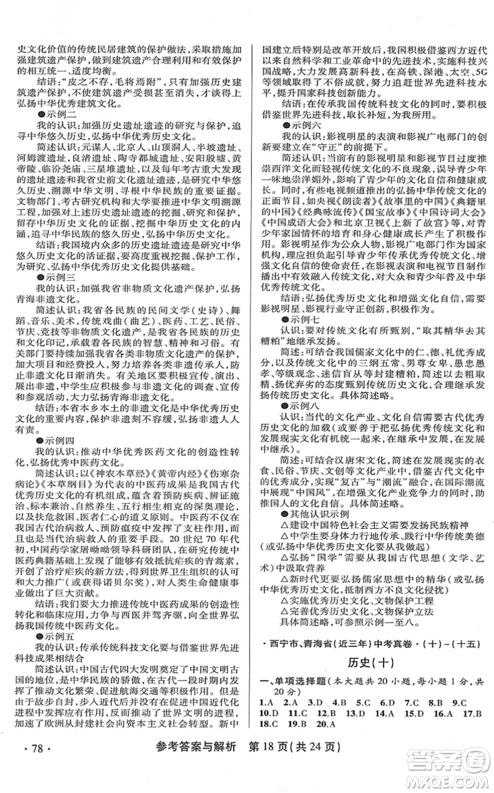 陜西師范大學(xué)出版總社2022青海省中考模擬試卷歷史通用版答案