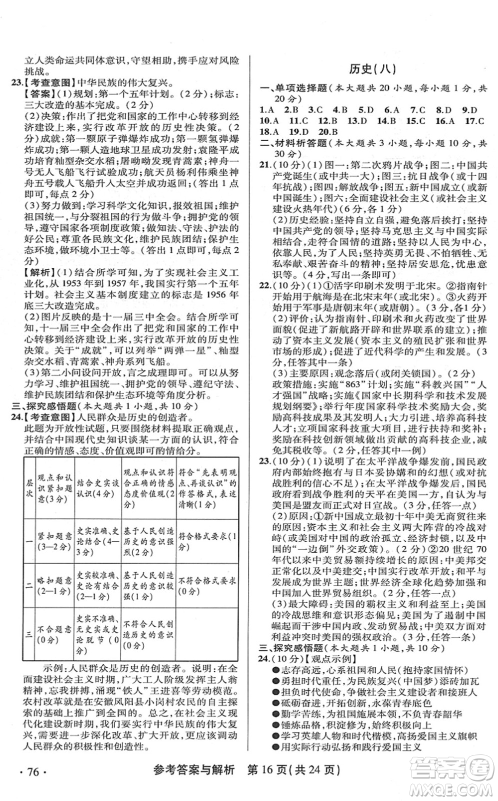 陜西師范大學(xué)出版總社2022青海省中考模擬試卷歷史通用版答案