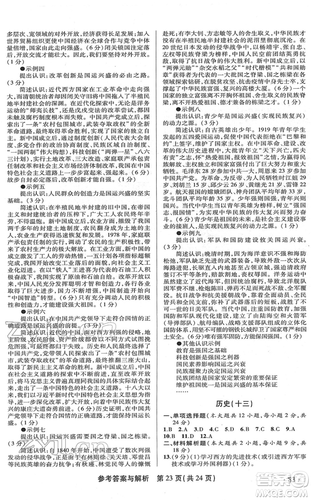 陜西師范大學(xué)出版總社2022青海省中考模擬試卷歷史通用版答案