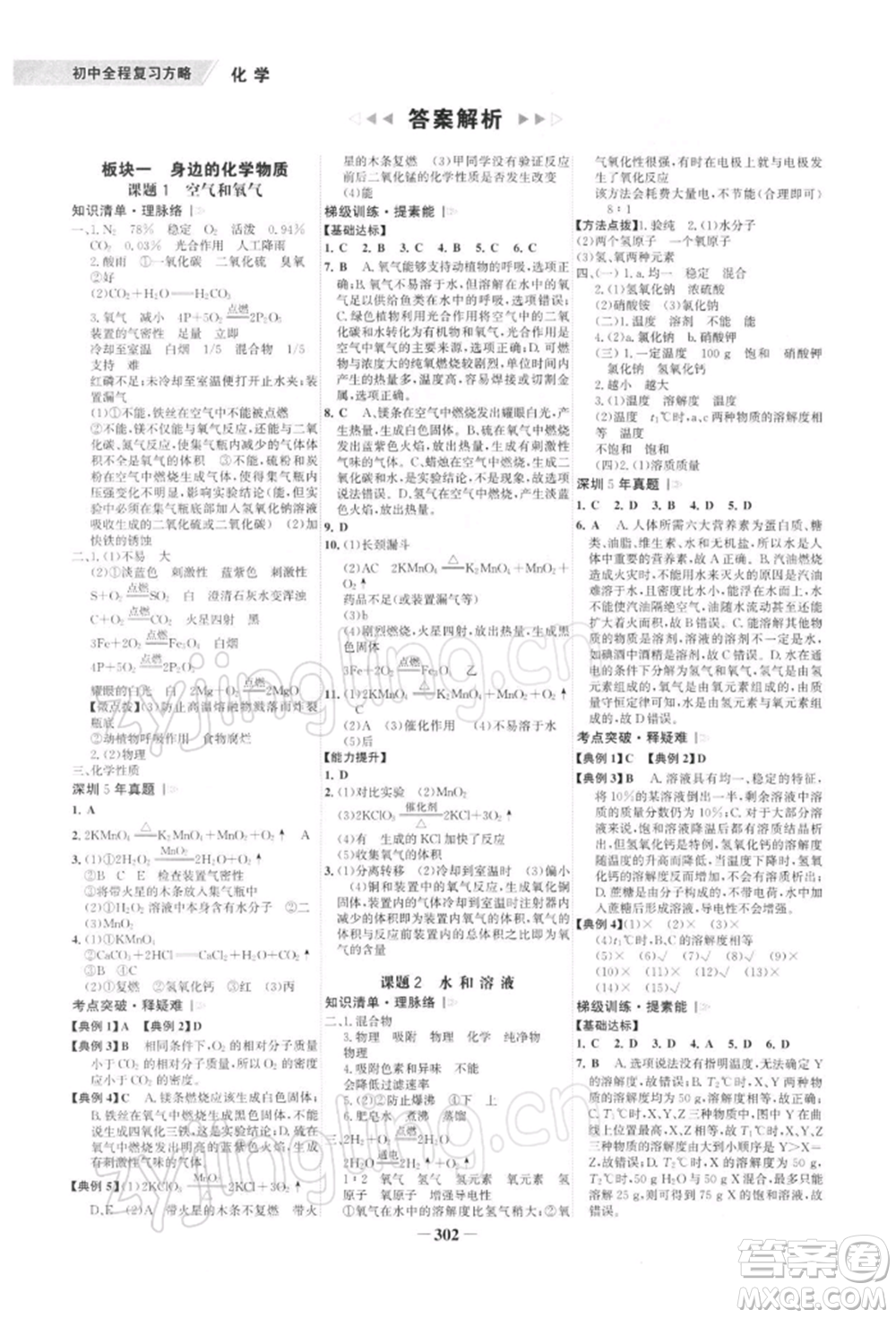 浙江科學(xué)技術(shù)出版社2022世紀(jì)金榜初中全程復(fù)習(xí)方略化學(xué)通用版深圳專(zhuān)版參考答案