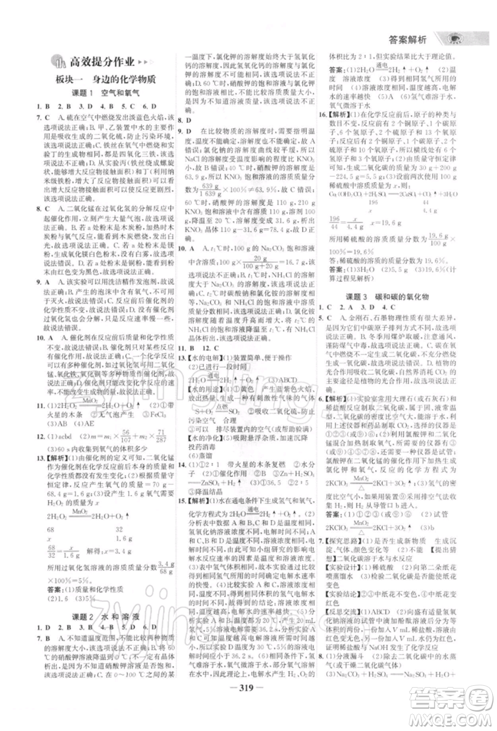 浙江科學(xué)技術(shù)出版社2022世紀(jì)金榜初中全程復(fù)習(xí)方略化學(xué)通用版深圳專(zhuān)版參考答案