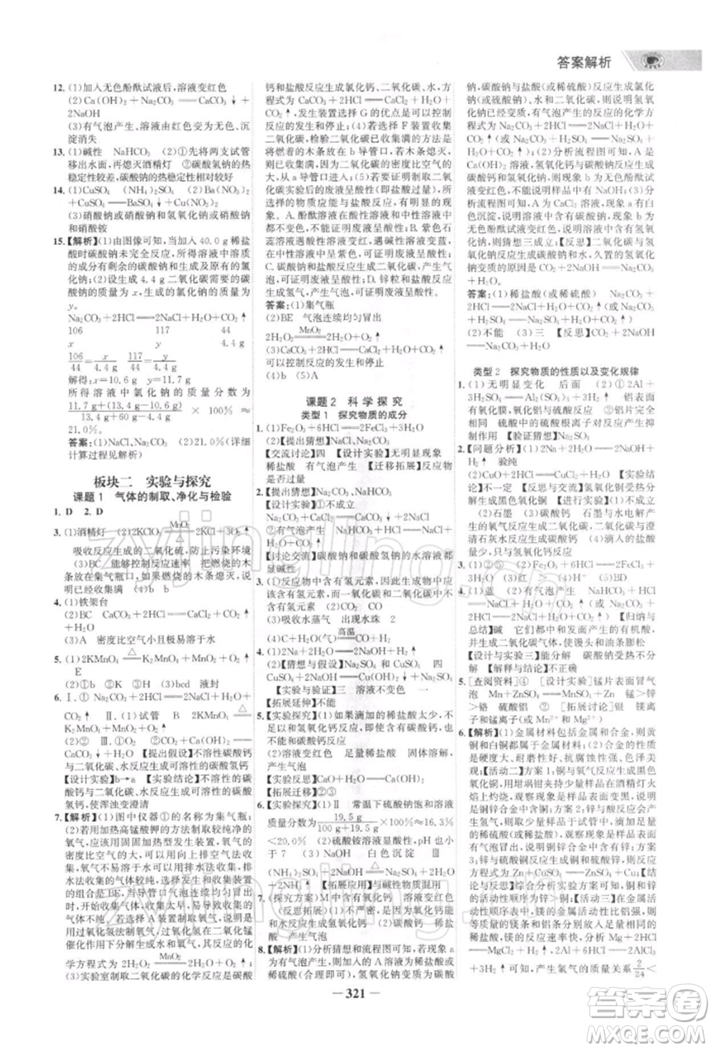 浙江科學(xué)技術(shù)出版社2022世紀(jì)金榜初中全程復(fù)習(xí)方略化學(xué)通用版深圳專(zhuān)版參考答案