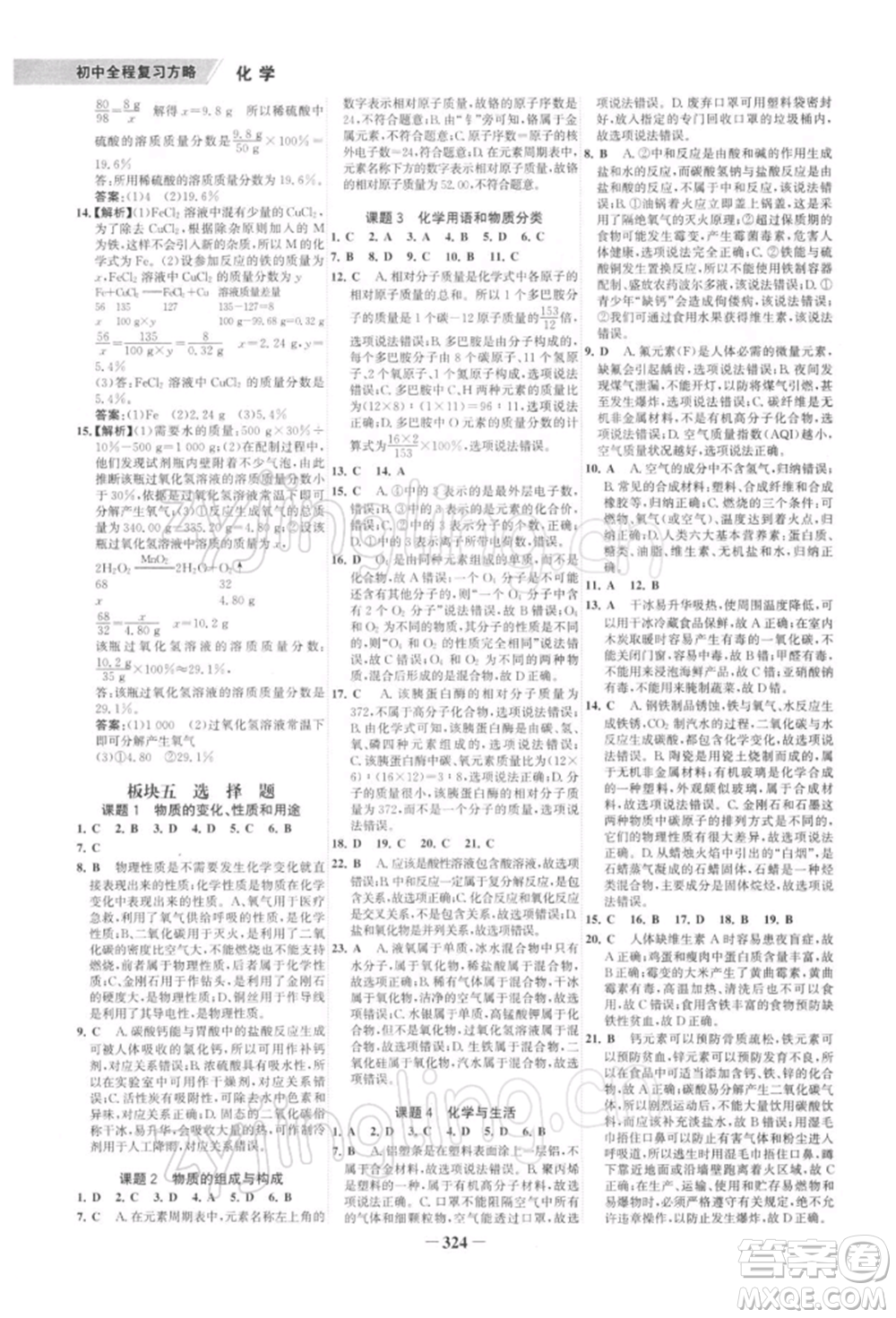 浙江科學(xué)技術(shù)出版社2022世紀(jì)金榜初中全程復(fù)習(xí)方略化學(xué)通用版深圳專(zhuān)版參考答案