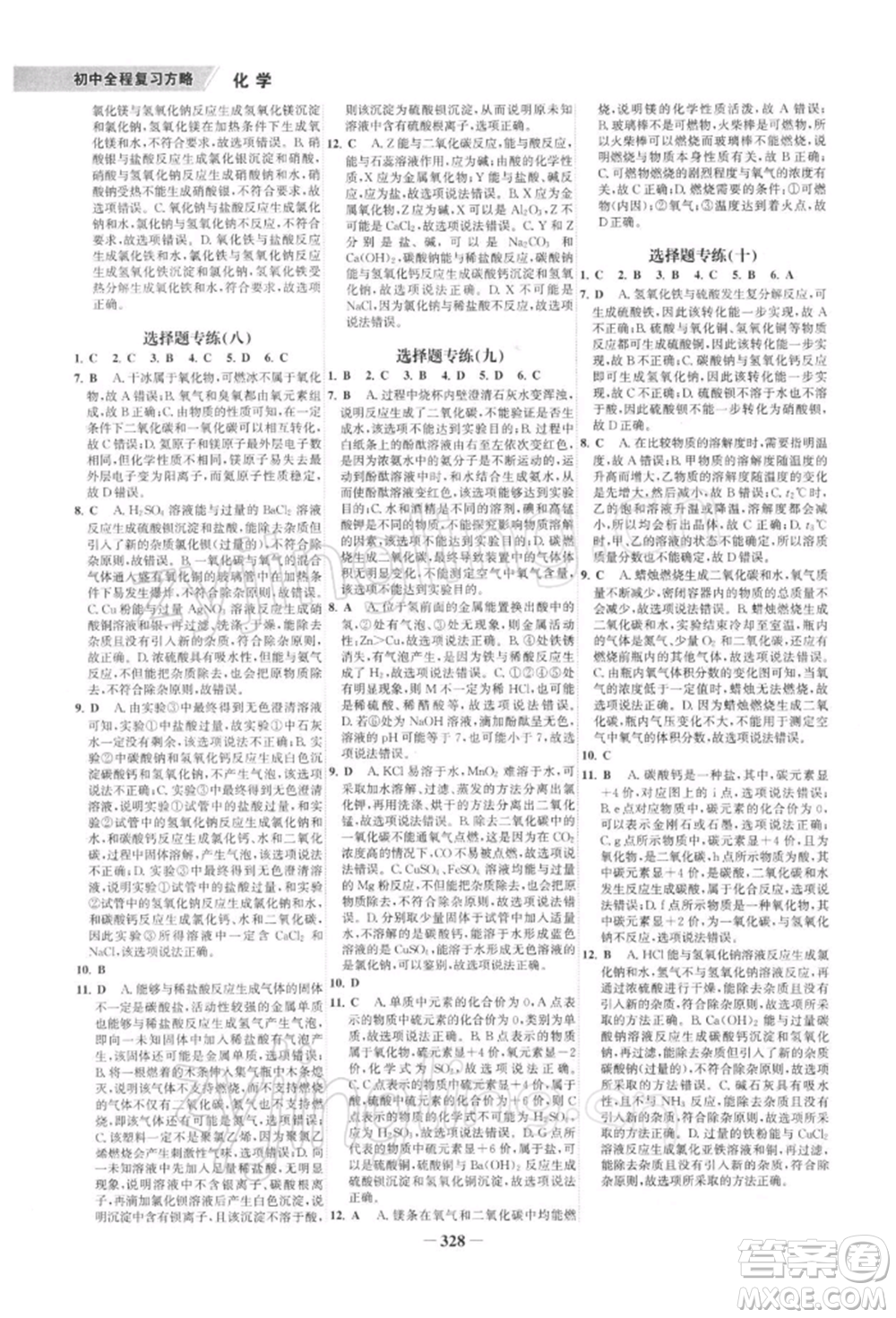 浙江科學(xué)技術(shù)出版社2022世紀(jì)金榜初中全程復(fù)習(xí)方略化學(xué)通用版深圳專(zhuān)版參考答案