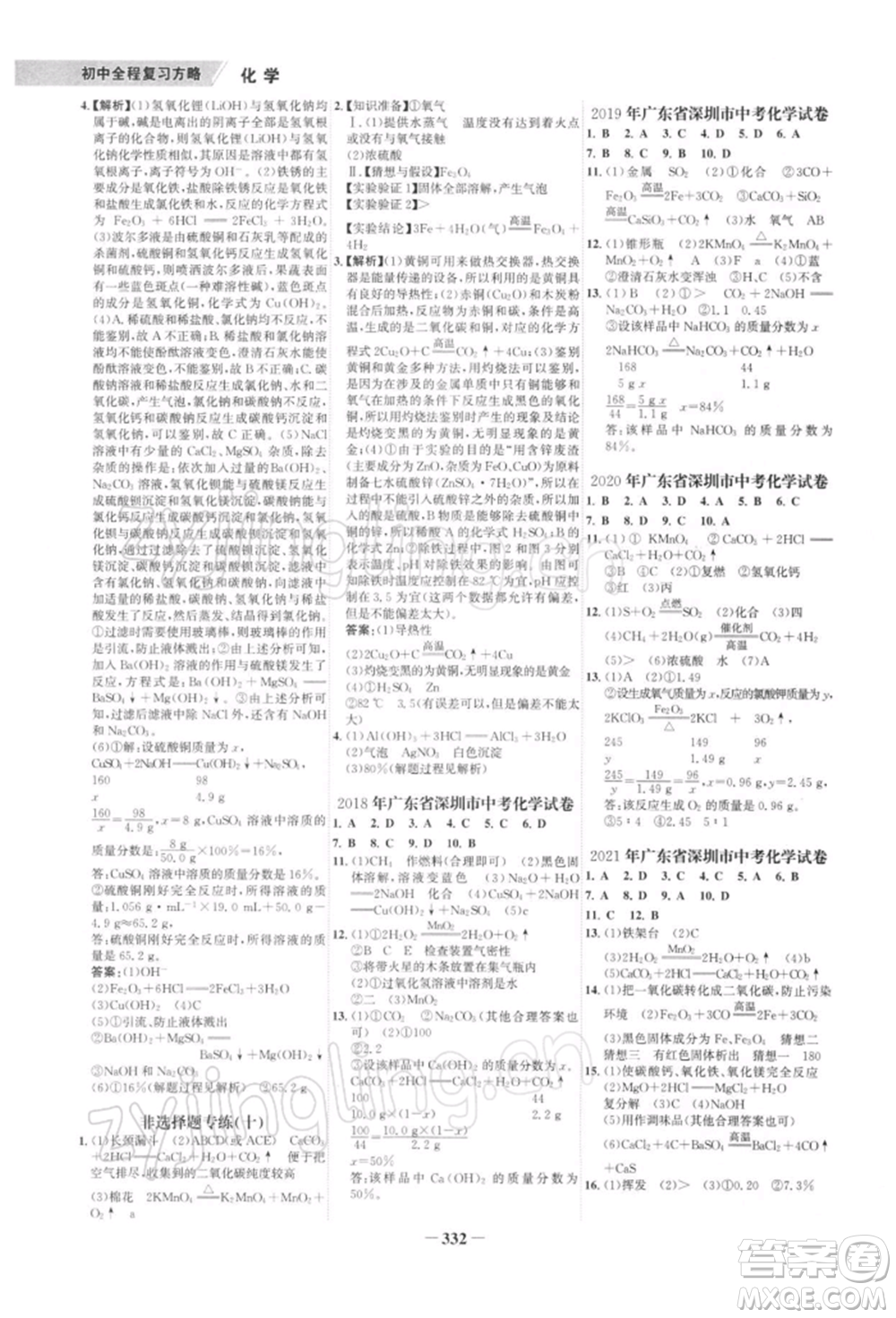 浙江科學(xué)技術(shù)出版社2022世紀(jì)金榜初中全程復(fù)習(xí)方略化學(xué)通用版深圳專(zhuān)版參考答案