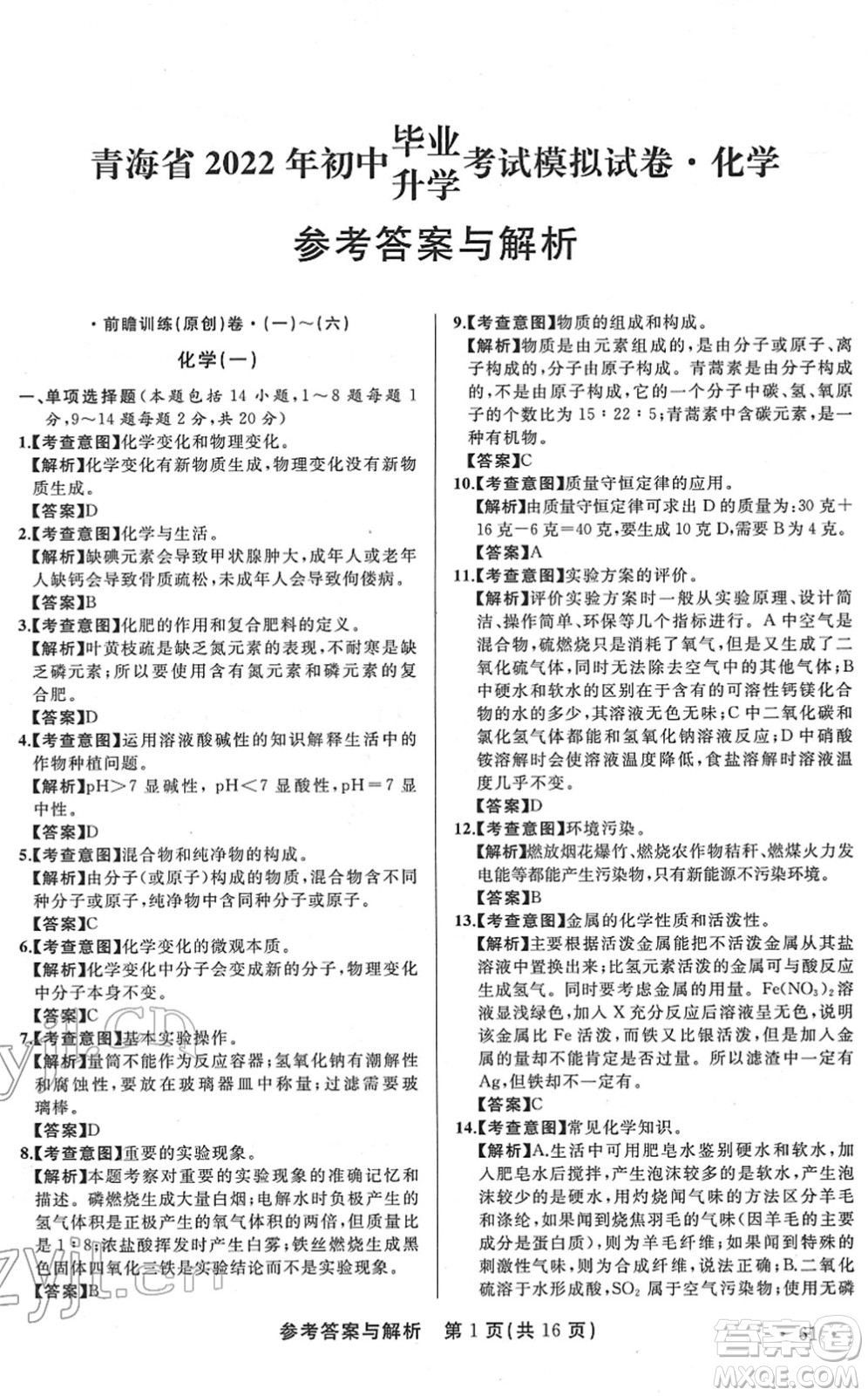 陜西師范大學出版總社2022青海省中考模擬試卷化學通用版答案