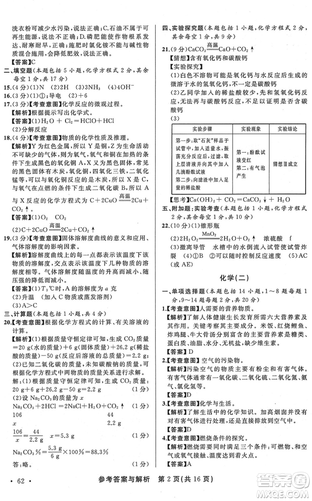 陜西師范大學出版總社2022青海省中考模擬試卷化學通用版答案