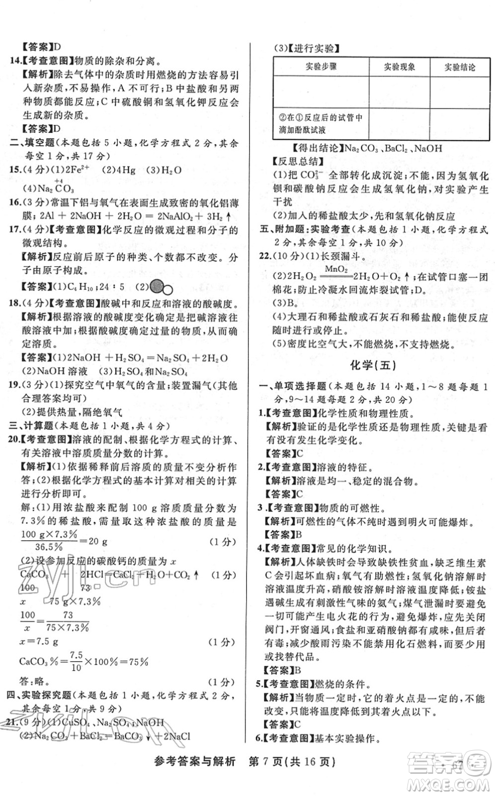 陜西師范大學出版總社2022青海省中考模擬試卷化學通用版答案