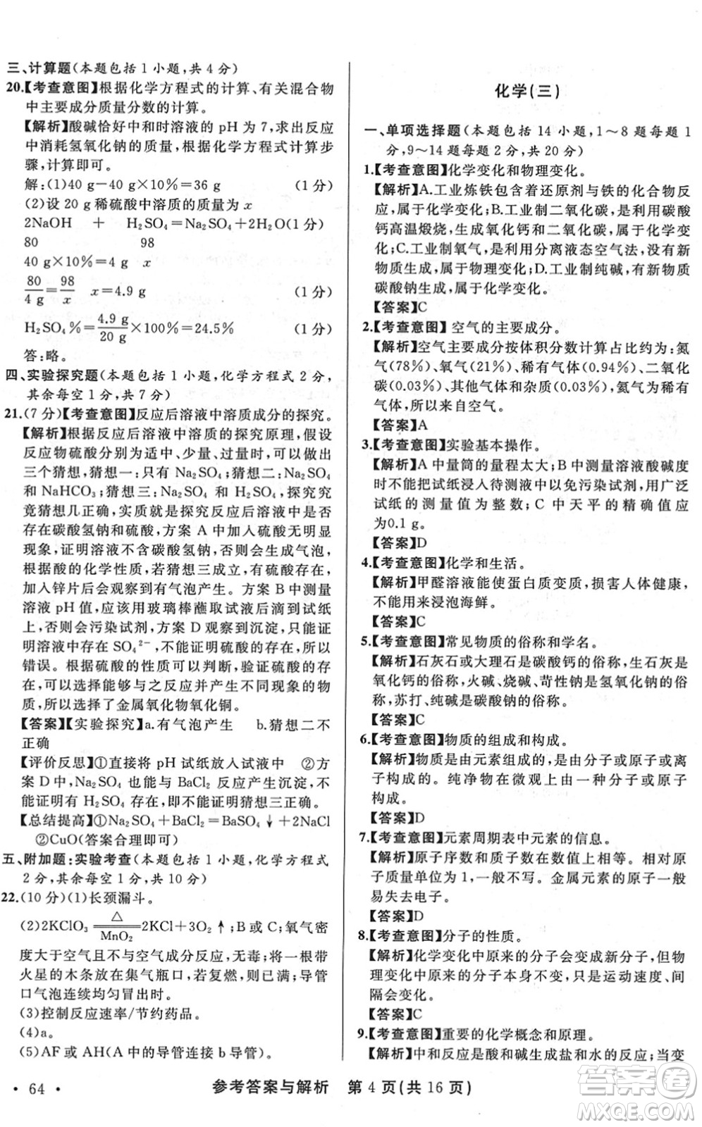 陜西師范大學出版總社2022青海省中考模擬試卷化學通用版答案