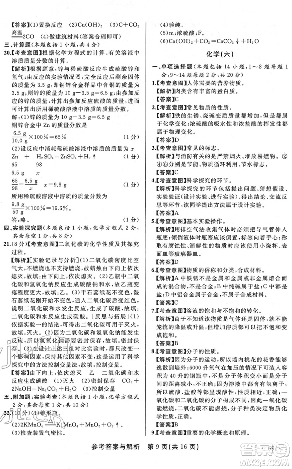 陜西師范大學出版總社2022青海省中考模擬試卷化學通用版答案