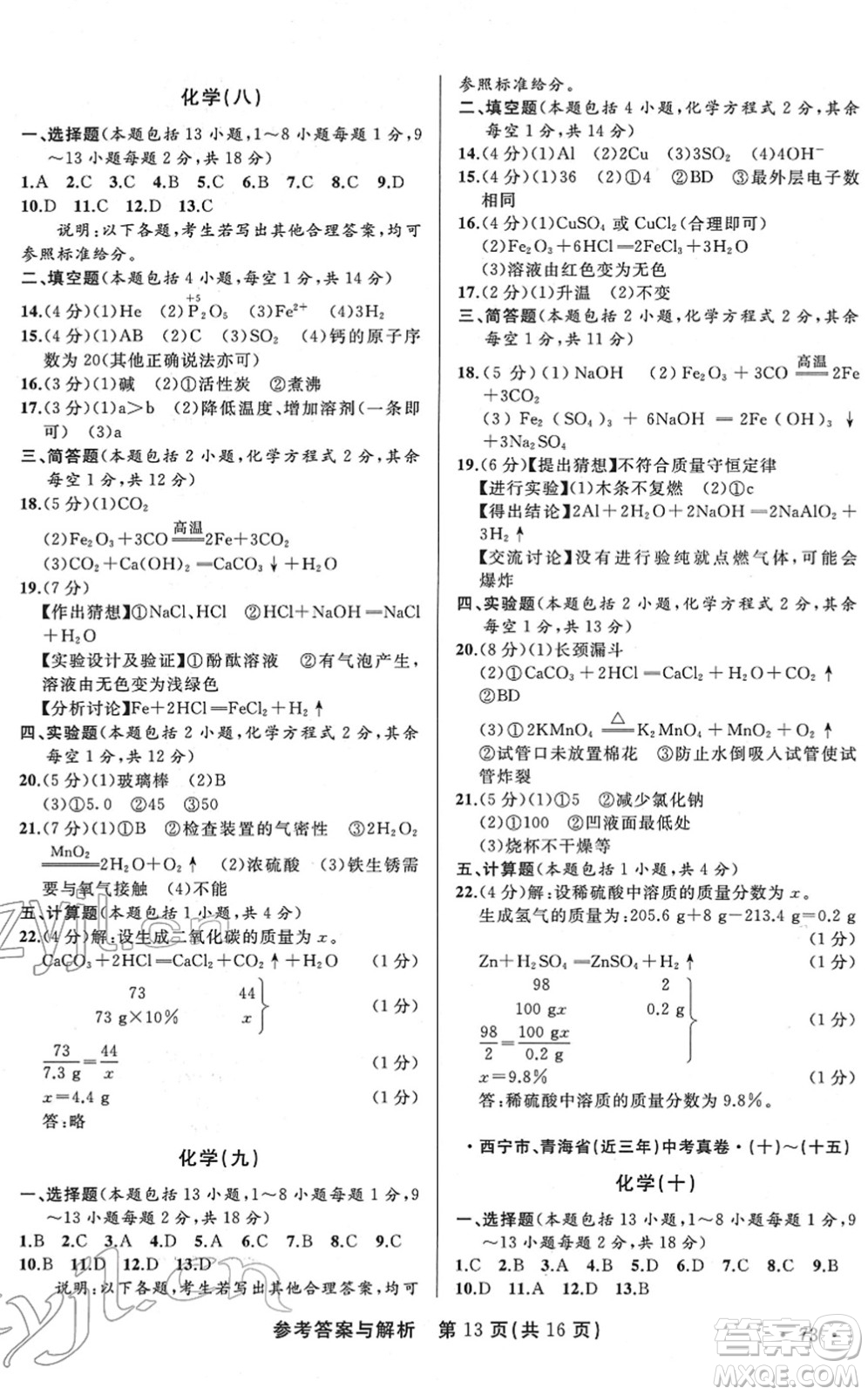 陜西師范大學出版總社2022青海省中考模擬試卷化學通用版答案