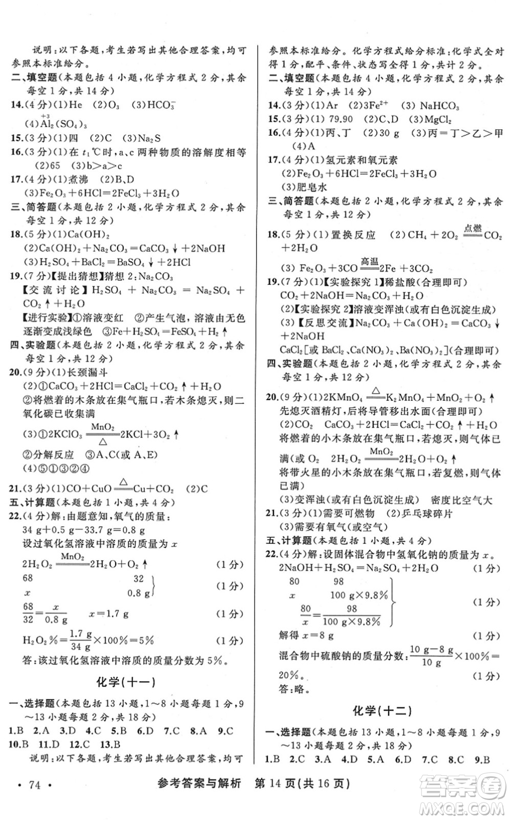 陜西師范大學出版總社2022青海省中考模擬試卷化學通用版答案