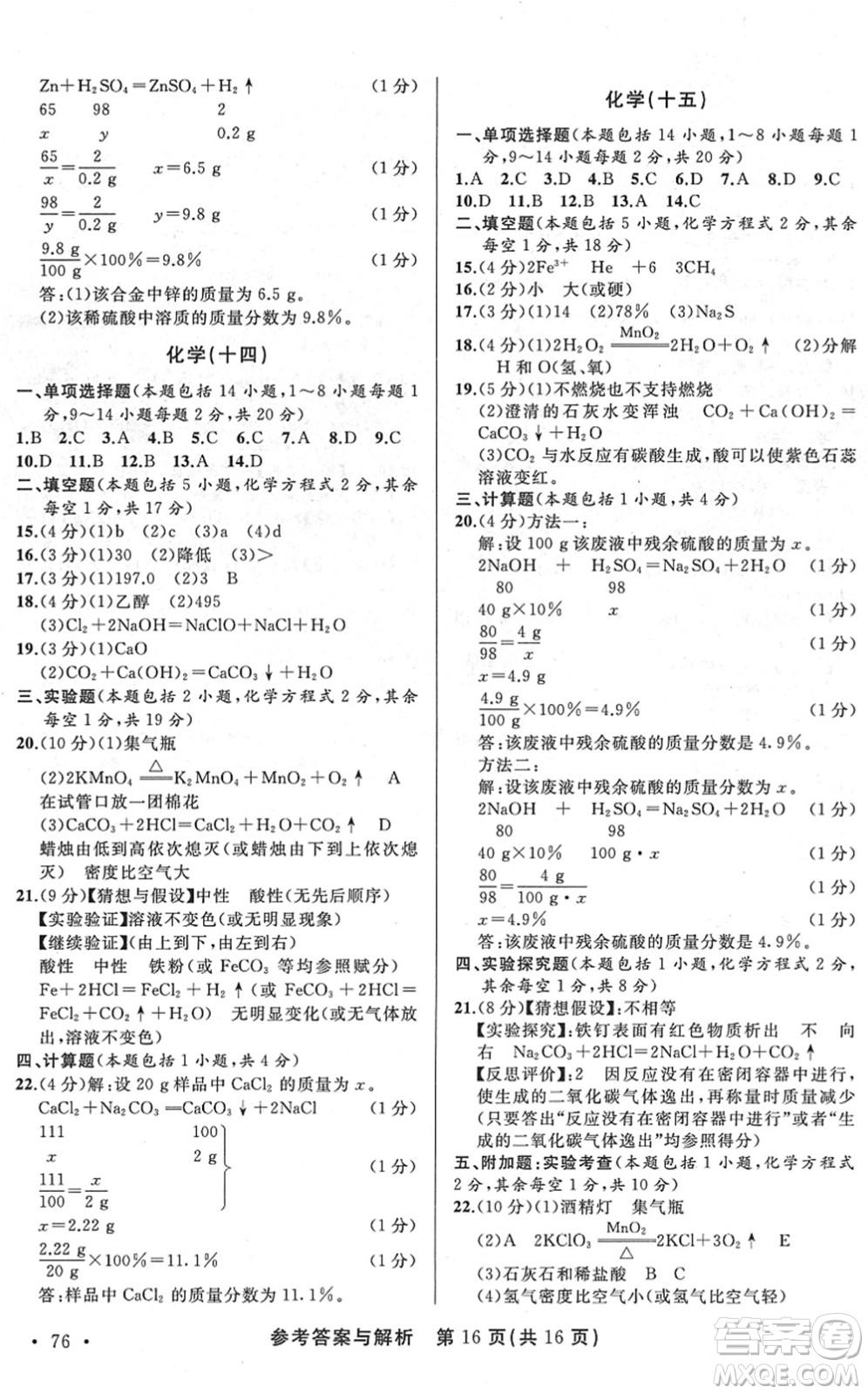 陜西師范大學出版總社2022青海省中考模擬試卷化學通用版答案