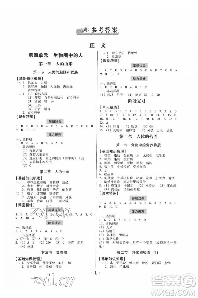 廣東人民出版社2022同步精練生物學(xué)七年級(jí)下冊(cè)人教版東莞專(zhuān)版答案