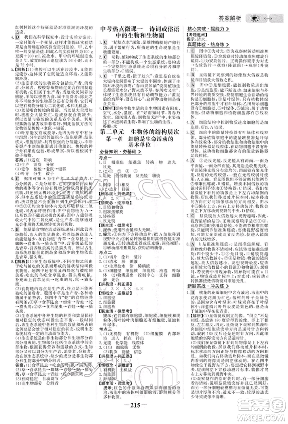 未來(lái)出版社2022世紀(jì)金榜初中全程復(fù)習(xí)方略生物人教版參考答案