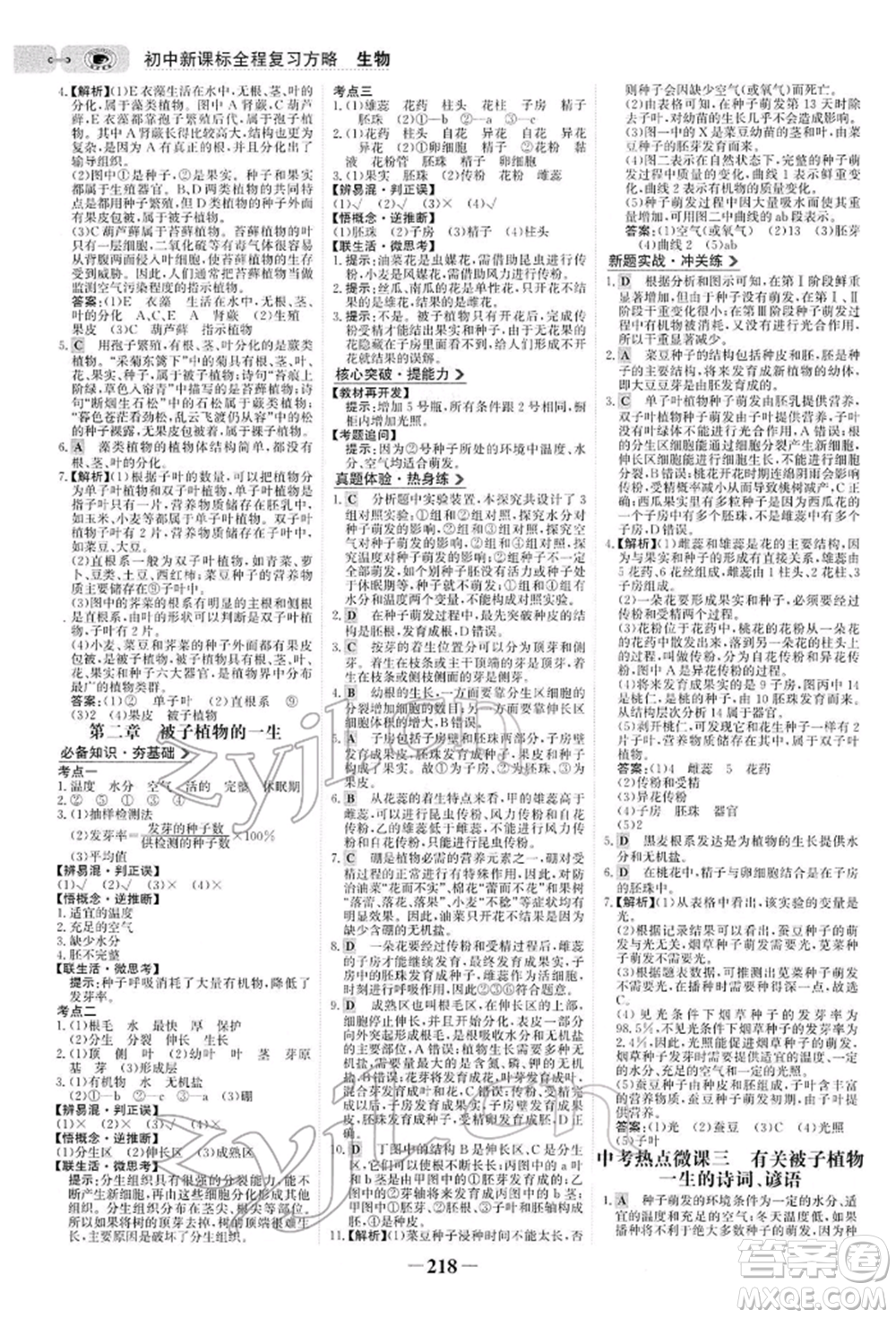 未來(lái)出版社2022世紀(jì)金榜初中全程復(fù)習(xí)方略生物人教版參考答案