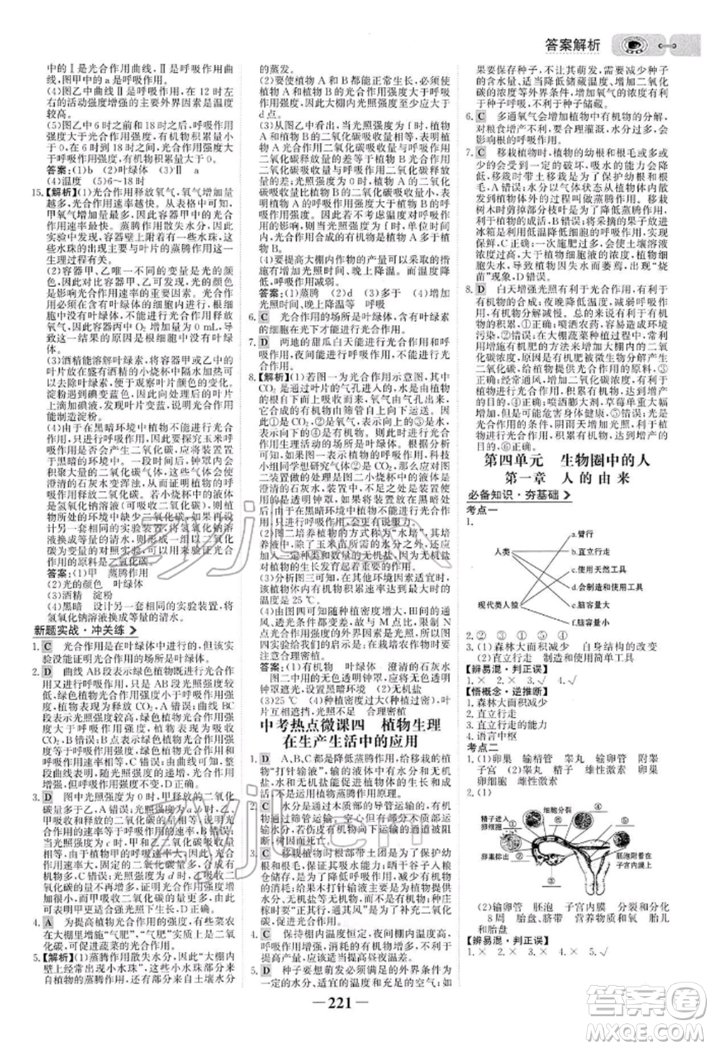 未來(lái)出版社2022世紀(jì)金榜初中全程復(fù)習(xí)方略生物人教版參考答案