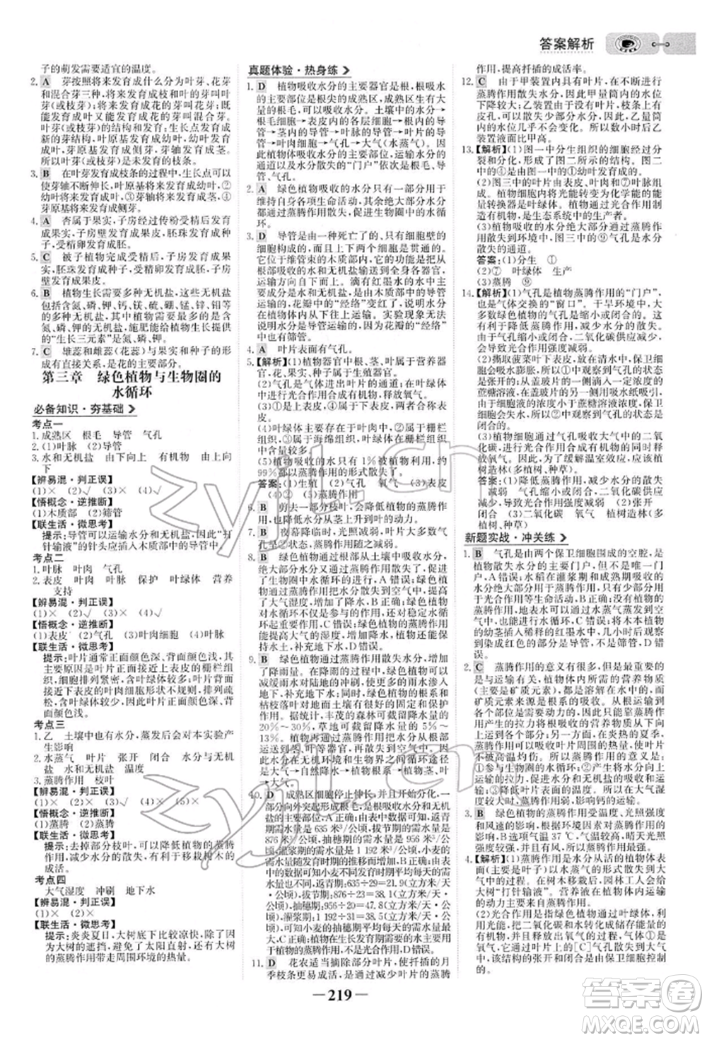 未來(lái)出版社2022世紀(jì)金榜初中全程復(fù)習(xí)方略生物人教版參考答案