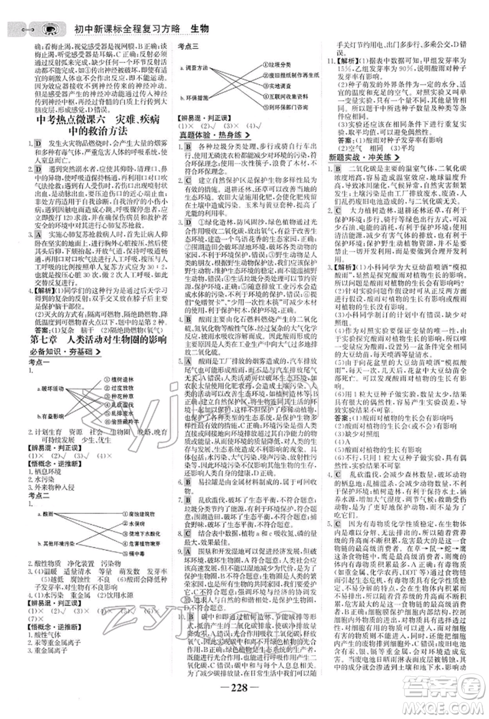 未來(lái)出版社2022世紀(jì)金榜初中全程復(fù)習(xí)方略生物人教版參考答案