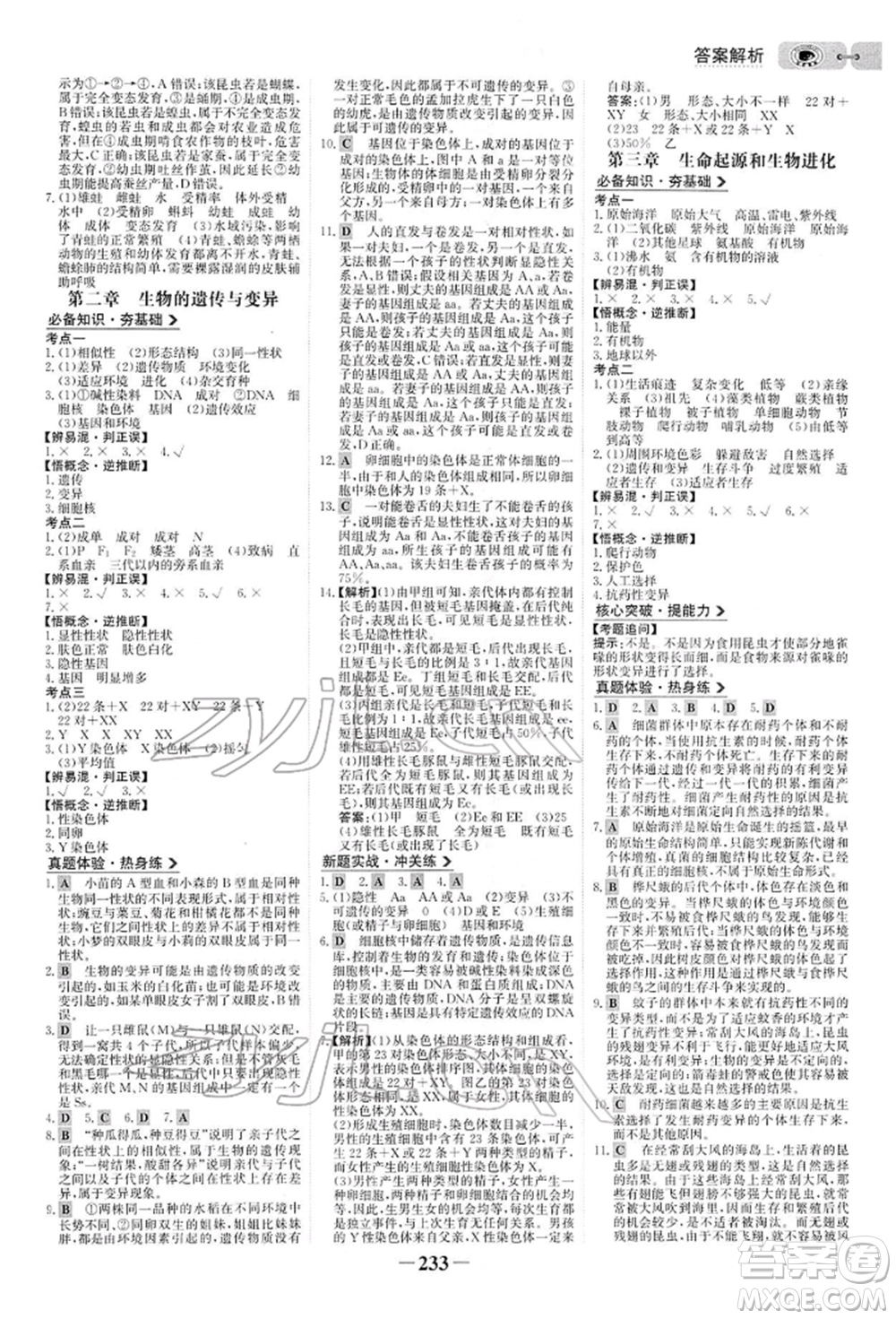 未來(lái)出版社2022世紀(jì)金榜初中全程復(fù)習(xí)方略生物人教版參考答案