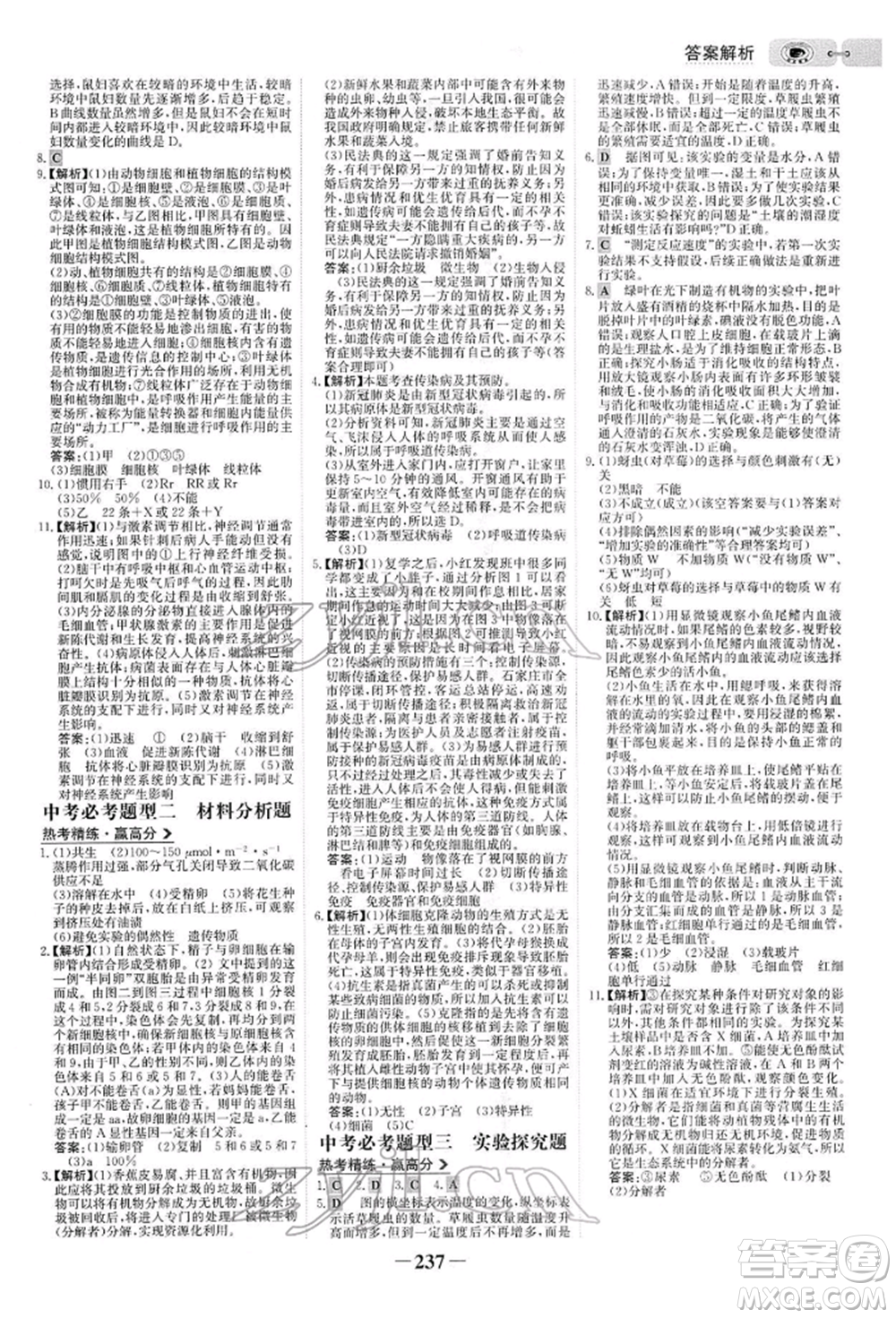 未來(lái)出版社2022世紀(jì)金榜初中全程復(fù)習(xí)方略生物人教版參考答案