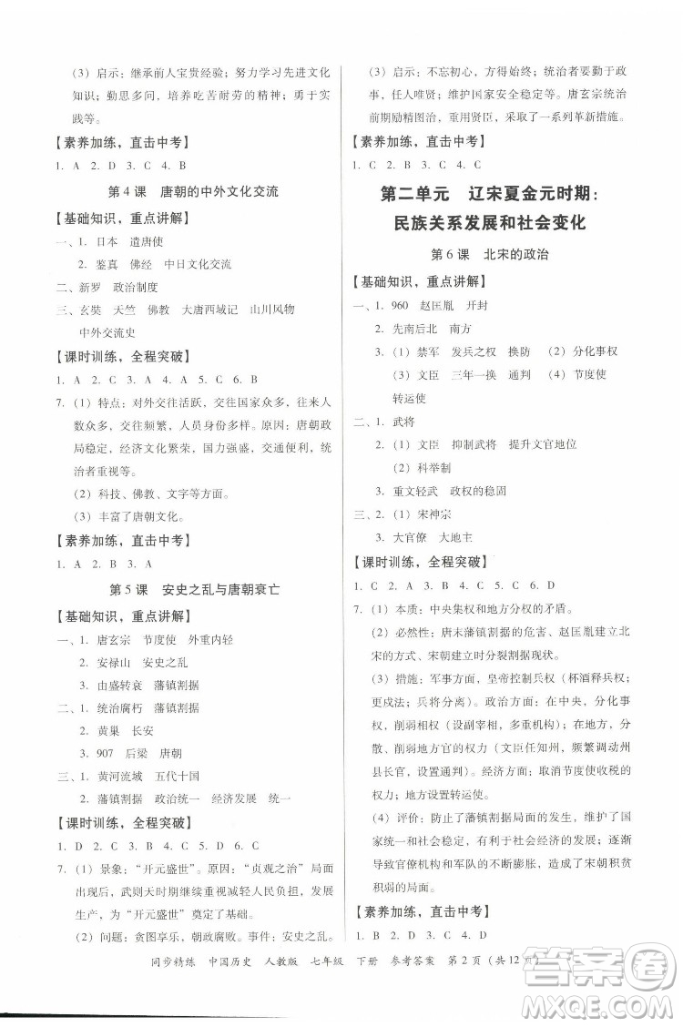 廣東人民出版社2022同步精練中國歷史七年級下冊人教版答案