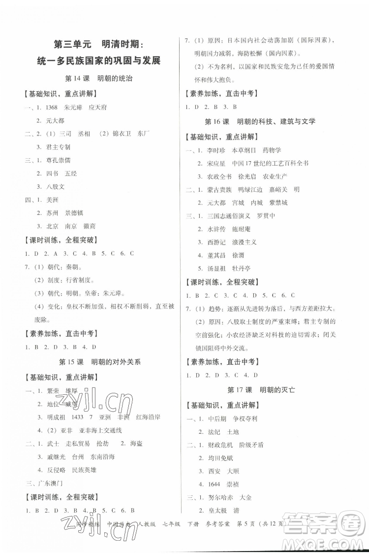 廣東人民出版社2022同步精練中國歷史七年級下冊人教版答案