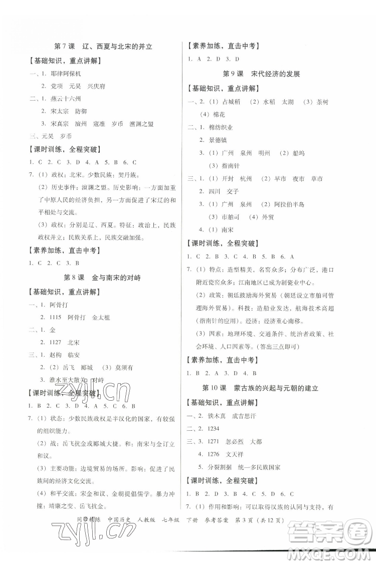 廣東人民出版社2022同步精練中國歷史七年級下冊人教版答案