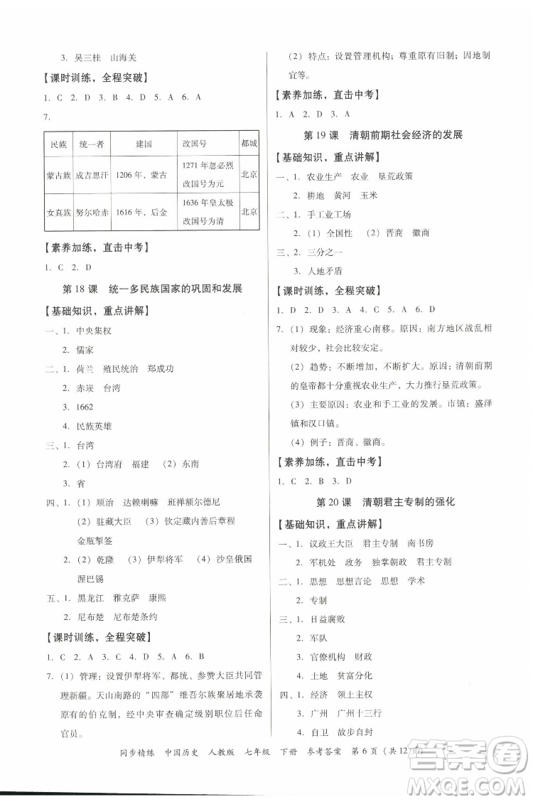 廣東人民出版社2022同步精練中國歷史七年級下冊人教版答案