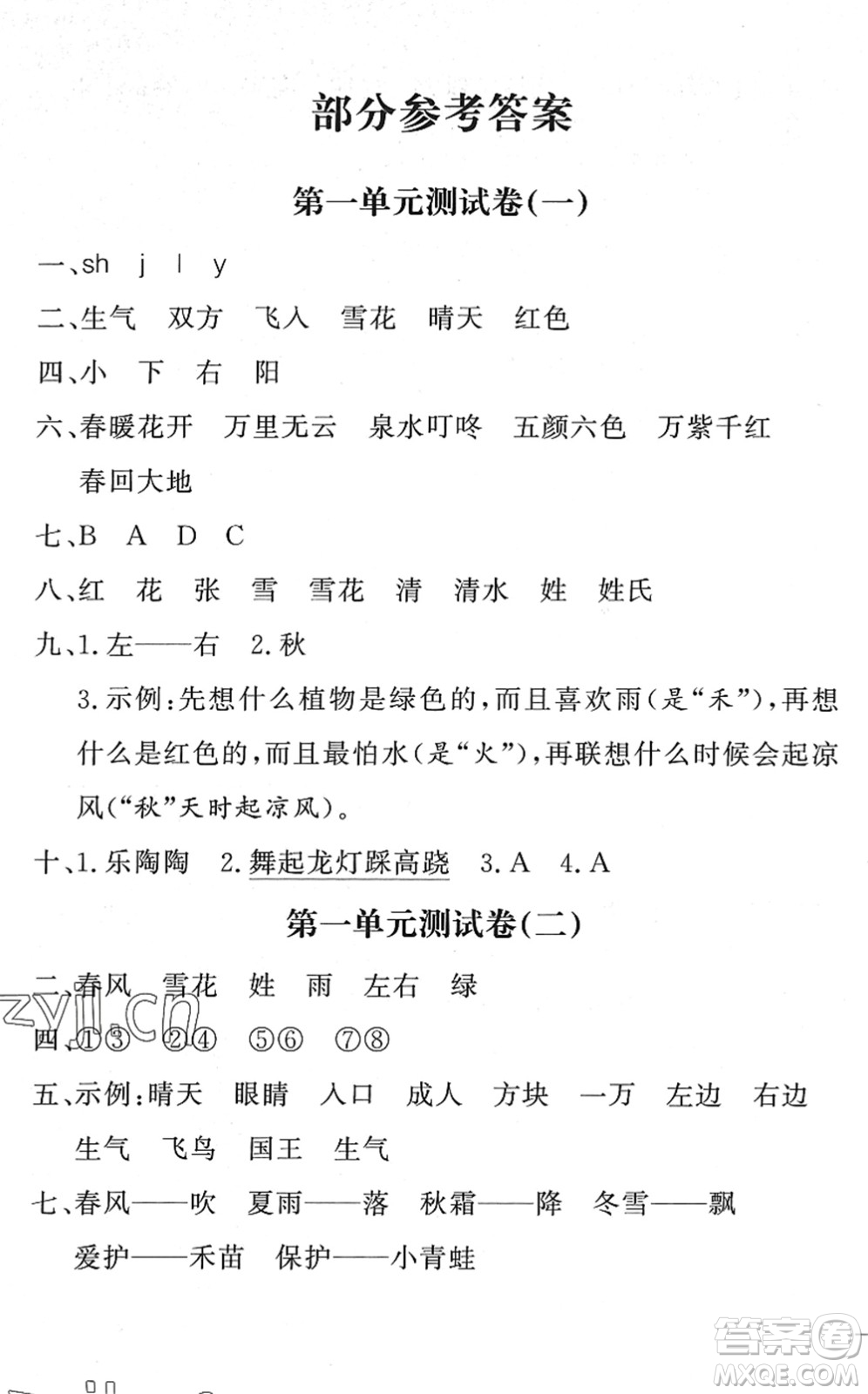 花山文藝出版社2022課時練測試卷一年級語文下冊人教版答案